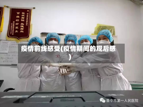 疫情前线感受(疫情期间的观后感)-第2张图片