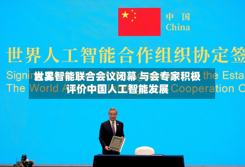 世界人工智能联合会议闭幕 与会专家积极评价中国人工智能发展-第1张图片