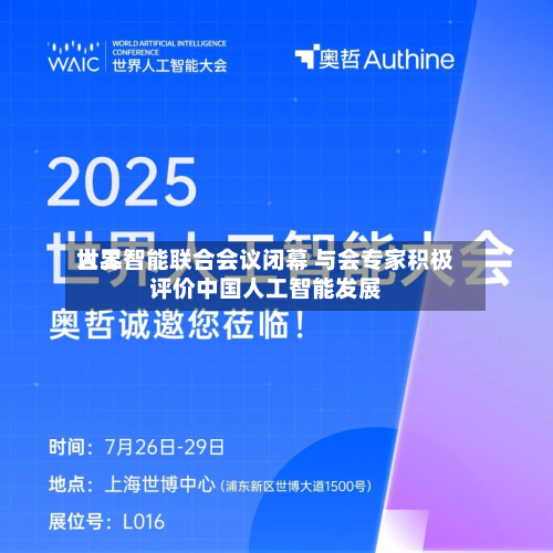 世界人工智能联合会议闭幕 与会专家积极评价中国人工智能发展-第2张图片