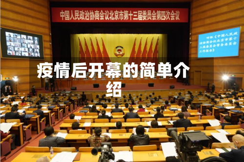 疫情后开幕的简单介绍-第1张图片