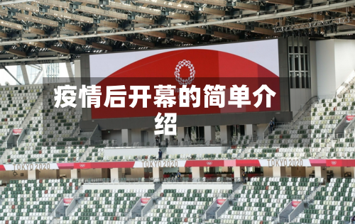 疫情后开幕的简单介绍-第3张图片
