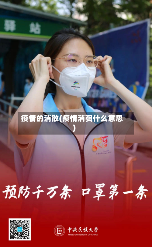 疫情的消散(疫情消弭什么意思)-第1张图片