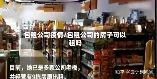 包租公司疫情/包租公司的房子可以租吗-第1张图片