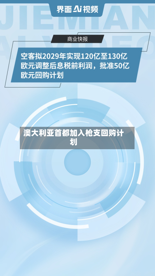 澳大利亚首都加入枪支回购计划-第2张图片