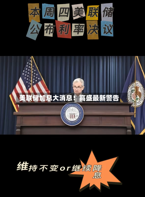 美联储加息大消息！高盛最新警告-第3张图片