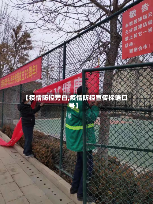 【疫情防控旁白,疫情防控宣传标语口号】-第2张图片