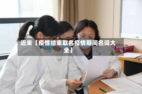近来【疫情结束取名疫情期间名词大全】-第3张图片