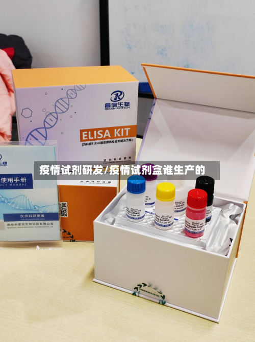 疫情试剂研发/疫情试剂盒谁生产的-第2张图片
