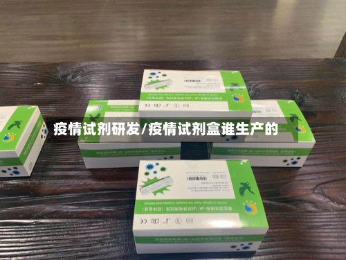 疫情试剂研发/疫情试剂盒谁生产的-第3张图片