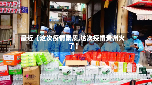 最近【这次疫情素质,这次疫情贵州火了】-第1张图片