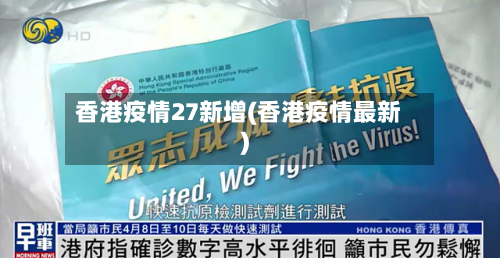 香港疫情27新增(香港疫情最新)-第1张图片