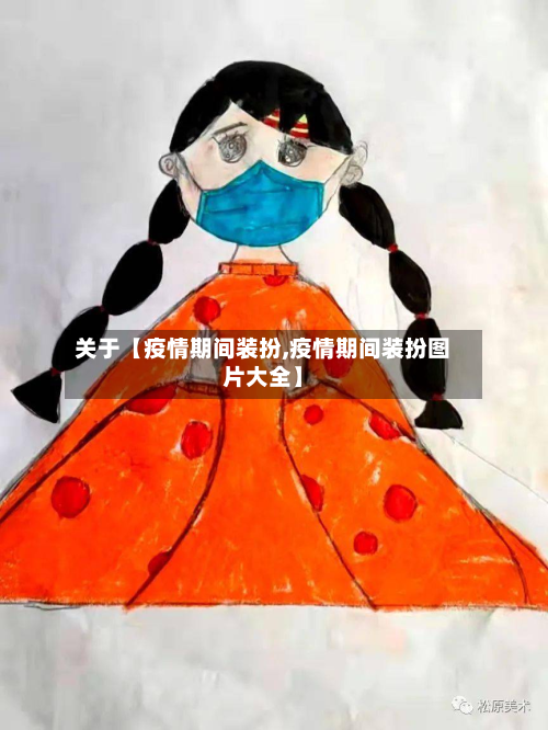 关于【疫情期间装扮,疫情期间装扮图片大全】-第3张图片