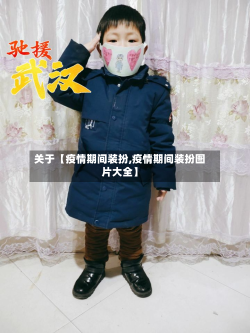 关于【疫情期间装扮,疫情期间装扮图片大全】-第1张图片