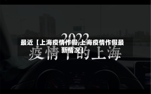 最近【上海疫情作假,上海疫情作假最新情况】-第1张图片