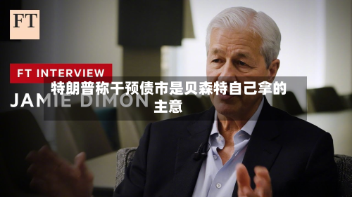 特朗普称干预债市是贝森特自己拿的主意-第3张图片