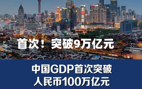 首次！突破9万亿元-第1张图片