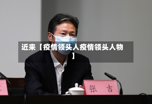 近来【疫情领头人疫情领头人物】-第3张图片