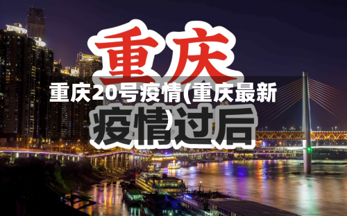 重庆20号疫情(重庆最新)-第1张图片