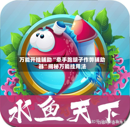 万能开挂辅助“牵手跑胡子作弊辅助器”揭秘万能挂用法-第3张图片