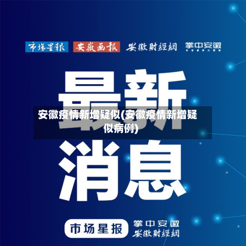 安徽疫情新增疑似(安徽疫情新增疑似病例)-第2张图片