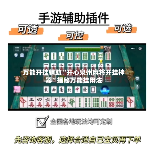 万能开挂辅助“开心泉州麻将开挂神器”揭秘万能挂用法-第3张图片