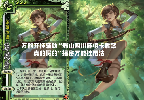 万能开挂辅助“蜀山四川麻将卡胜率真的假的”揭秘万能挂用法-第1张图片