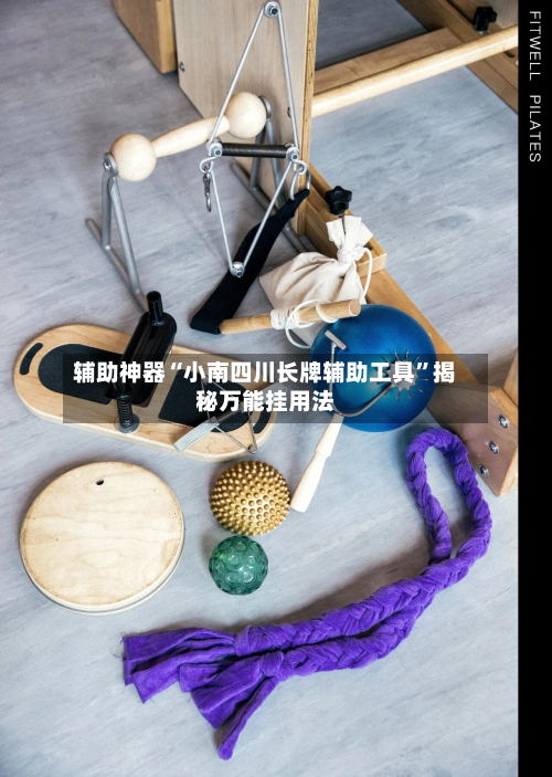 辅助神器“小南四川长牌辅助工具”揭秘万能挂用法-第1张图片