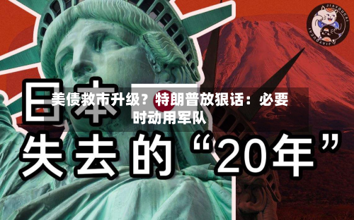 美债救市升级?特朗普放狠话:必要时动用军队-第1张图片