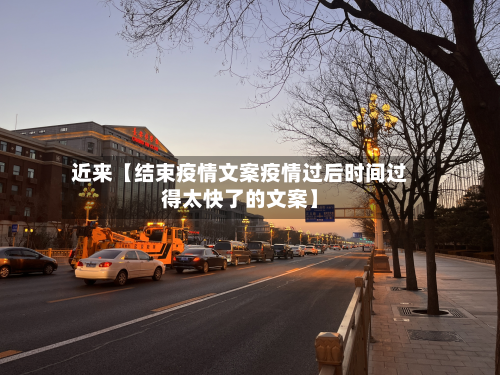 近来【结束疫情文案疫情过后时间过得太快了的文案】-第2张图片
