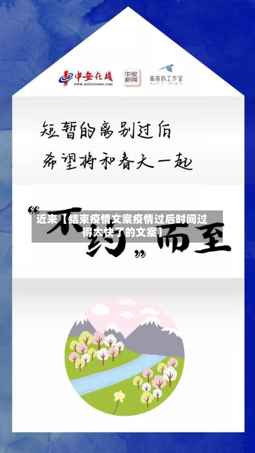 近来【结束疫情文案疫情过后时间过得太快了的文案】-第3张图片