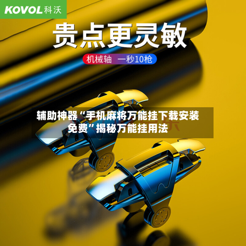 辅助神器“手机麻将万能挂下载安装免费”揭秘万能挂用法-第2张图片