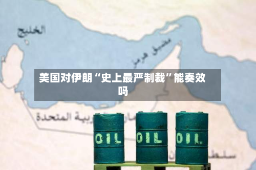 美国对伊朗“史上最严制裁”能奏效吗-第1张图片