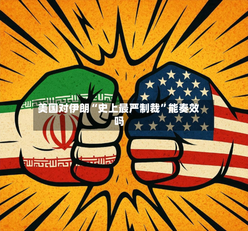 美国对伊朗“史上最严制裁”能奏效吗-第2张图片