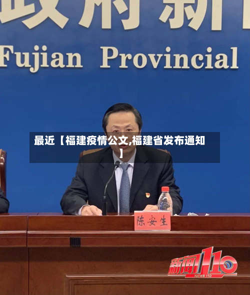 最近【福建疫情公文,福建省发布通知】-第1张图片