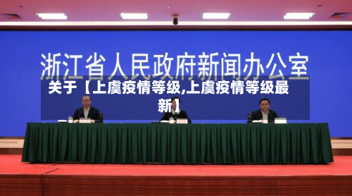 关于【上虞疫情等级,上虞疫情等级最新】-第1张图片