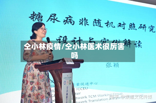 仝小林疫情/仝小林医术很厉害吗-第1张图片