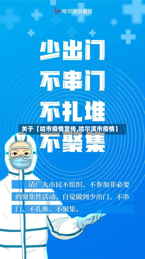 关于【哈市疫情宣传,哈尔滨市疫情】-第2张图片