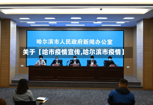 关于【哈市疫情宣传,哈尔滨市疫情】-第3张图片