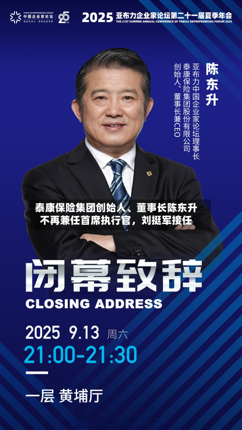 泰康保险集团创始人	、董事长陈东升不再兼任首席执行官，刘挺军接任-第1张图片