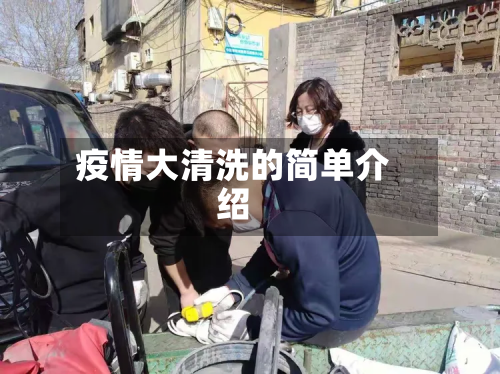 疫情大清洗的简单介绍-第1张图片