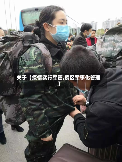关于【疫情实行军管,疫区军事化管理】-第3张图片