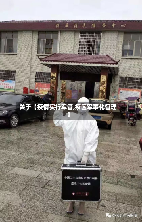 关于【疫情实行军管,疫区军事化管理】-第1张图片