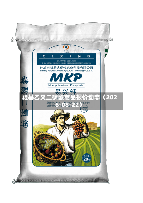 羟基乙叉二磷酸商品报价动态（2026-08-22）-第1张图片