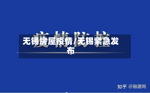 无锡房屋疫情/无锡紧急发布-第2张图片