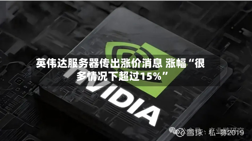 英伟达服务器传出涨价消息 涨幅“很多情况下超过15%”-第1张图片