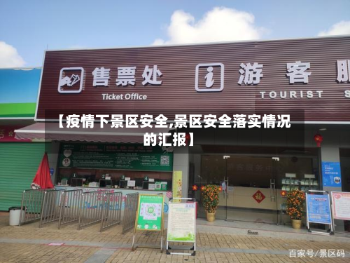 【疫情下景区安全,景区安全落实情况的汇报】-第2张图片
