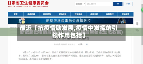 最近【抗疫情助发展,疫情中发挥的引领作用包括】-第1张图片