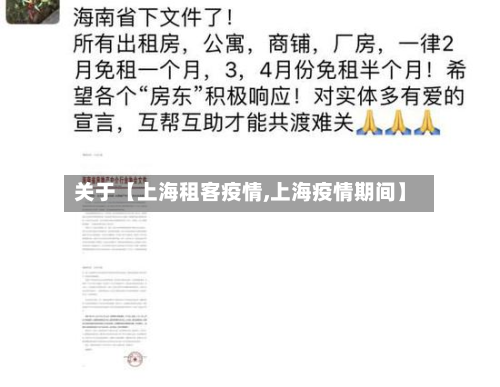 关于【上海租客疫情,上海疫情期间】-第1张图片