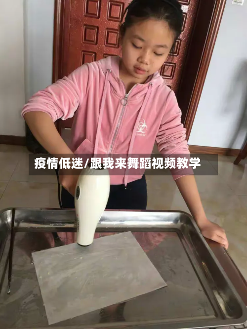 疫情低迷/跟我来舞蹈视频教学-第2张图片