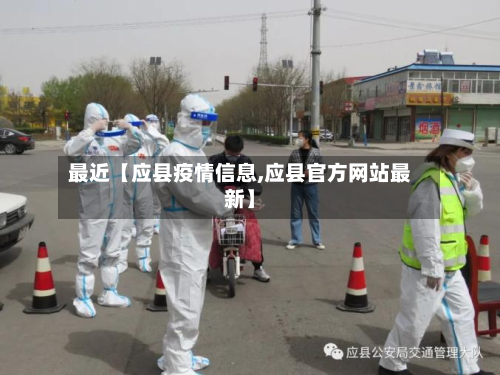 最近【应县疫情信息,应县官方网站最新】-第2张图片